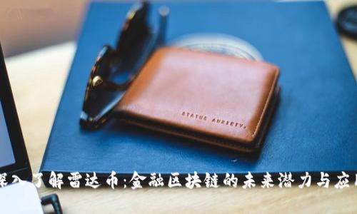 深入了解雷达币：金融区块链的未来潜力与应用