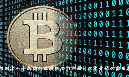 如何创建一个成功的区块链游戏群聊: 从零开始的实用指南