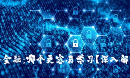 区块链与金融：哪个更容易学习？深入解析与比较