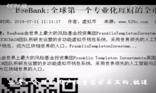 思考一个符合用户搜索需求并且的，放进